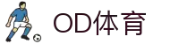 OD体育-OD创造体育辉煌